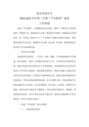 某县某镇中学第二学期“平安校园”建设工作规划.docx
