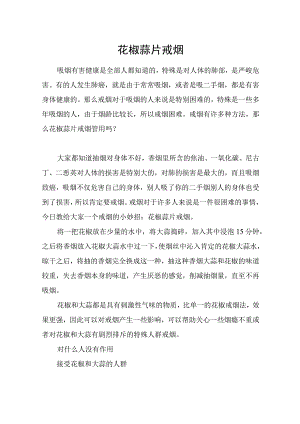花椒蒜片戒烟.docx