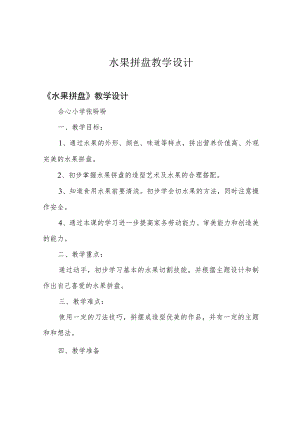 水果拼盘教学设计.docx