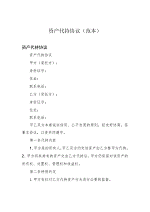 资产代持协议(范本).docx