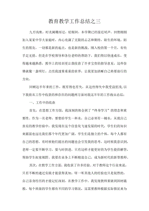 教育教学工作总结之三.docx