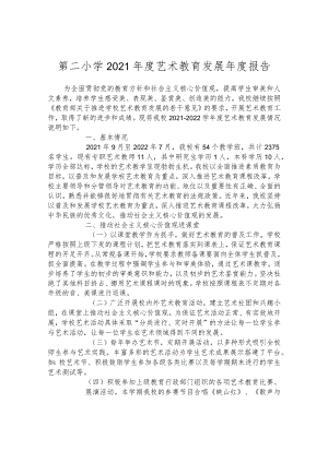 第二小学2021年度艺术教育发展年度报告.docx