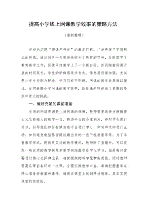 提高小学线上网课教学效率的策略方法（最新分享）.docx