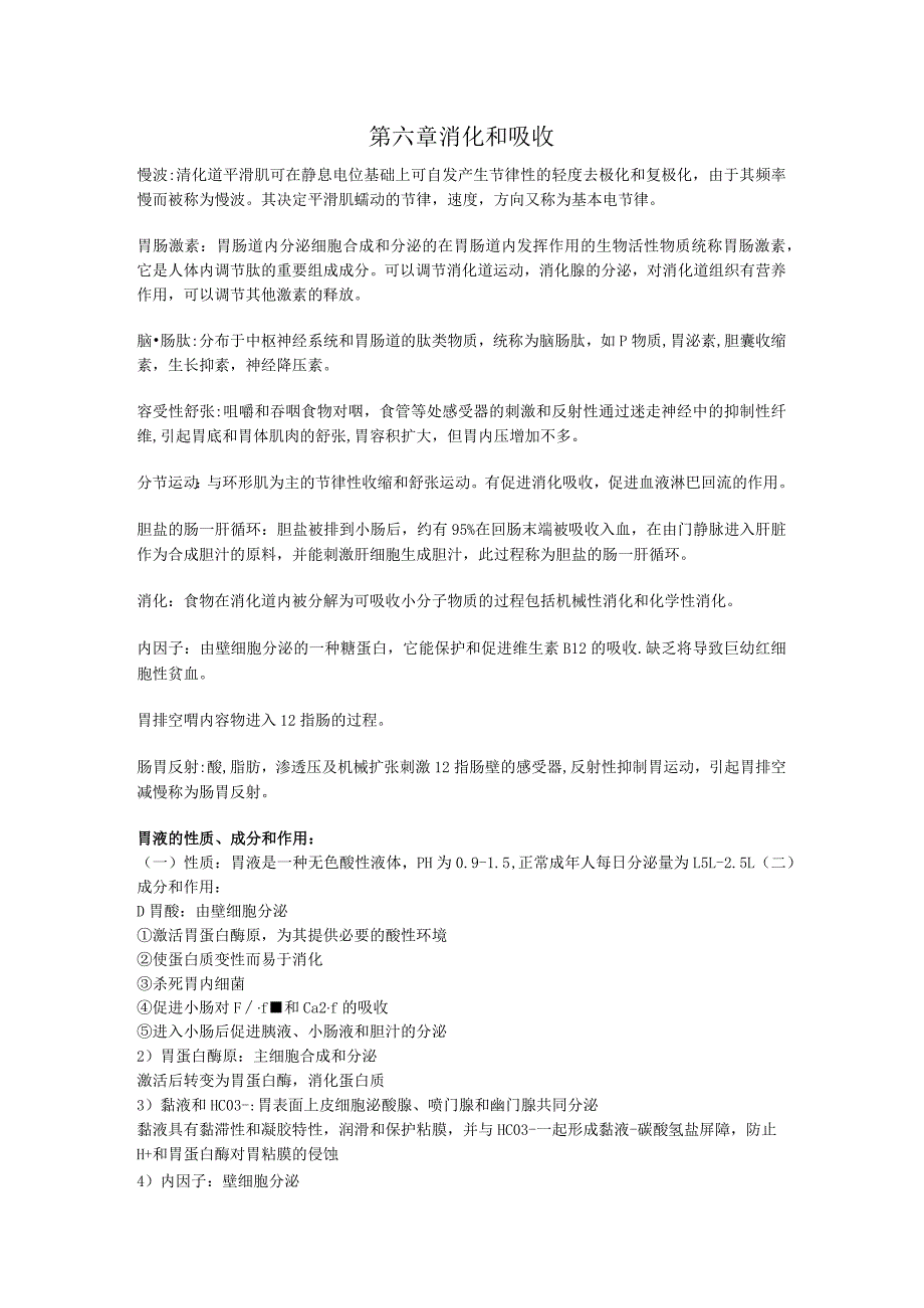 生理学第六章 消化和吸收重点知识总结.docx_第1页
