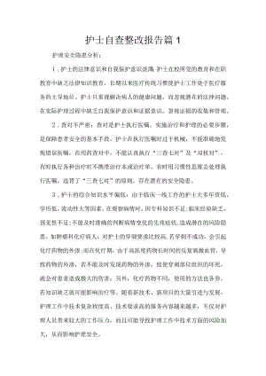 护士自查整改报告（通用2篇）.docx