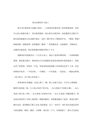 难忘的探险作文11篇.docx