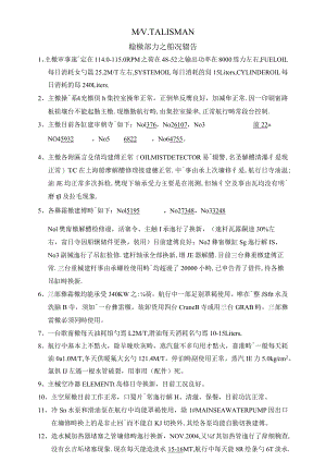 船舶輪機部門之船況報告.docx
