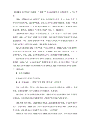 杭州数字乡村集成应用项目——“菜篮子”亚运保供建设项目采购需求.docx