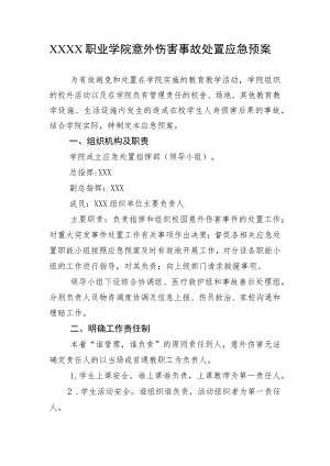 职业学院意外伤害事故处置应急预案.docx