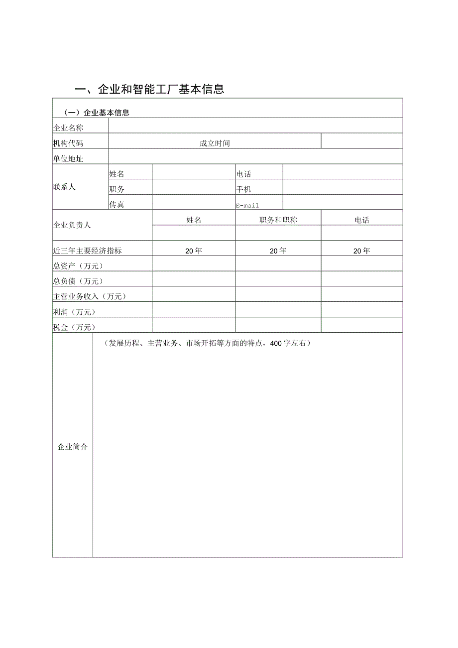 智能工厂数字化车间申报书（模板）.docx_第2页