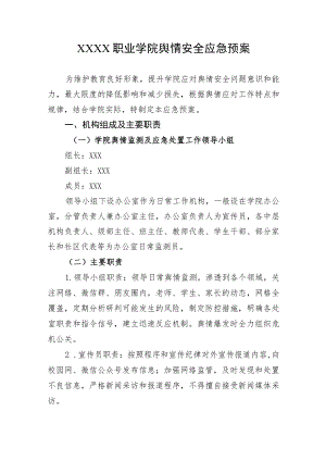 职业学院舆情安全应急预案.docx