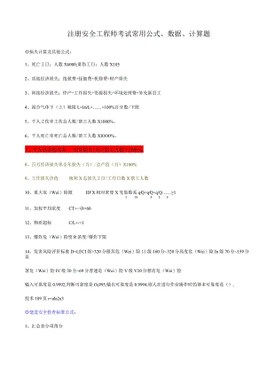 注册安全工程师考试常用公式、数据、计算题.docx