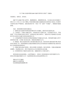 船舶关于“PSC加强对船舶ISM实施有效性的大检查”的通知.docx