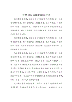 疫情居家学期的期末评语.docx