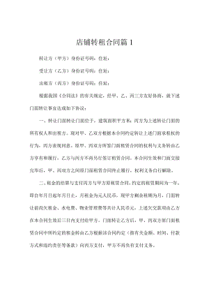 店铺转租合同模板（精选5篇）.docx
