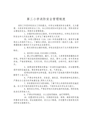 第三小学消防安全管理制度.docx