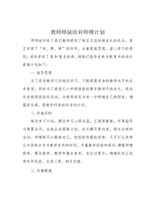 教师师徒结对师傅计划.docx
