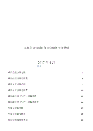 某集团公司项目部岗位绩效考核说明.docx