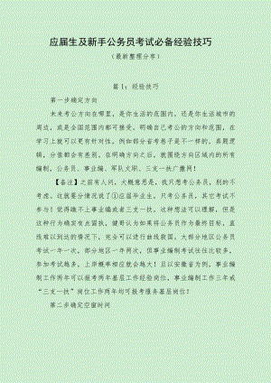 应届生及新手公务员考试必备经验技巧（最新经验分享）.docx