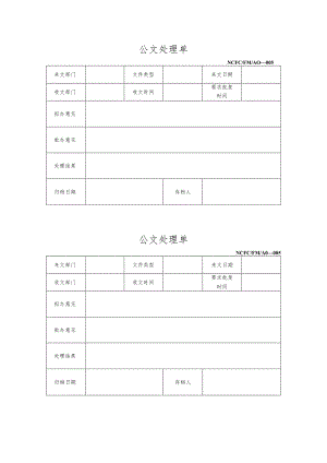 某企业公文处理单(doc 1页).docx