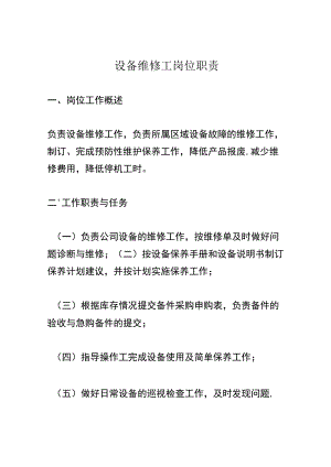 设备维修工岗位职责.docx