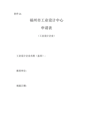 福州市工业设计中心申请表（工业设计企业）.docx