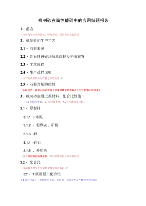 机制砂在高性能砼中的应用.docx