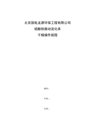 振动流化床硫酸铵操作规程.docx