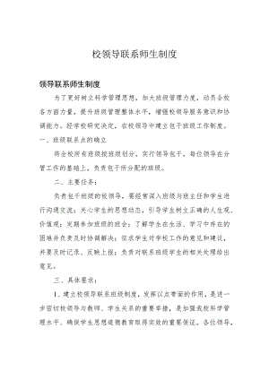 校领导联系师生制度.docx