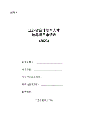 江苏省会计领军人才培养项目申请表.docx