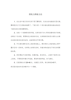 背肌力锻炼方法.docx