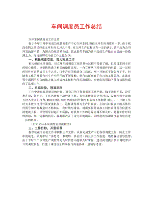 车间调度员工作总结.docx