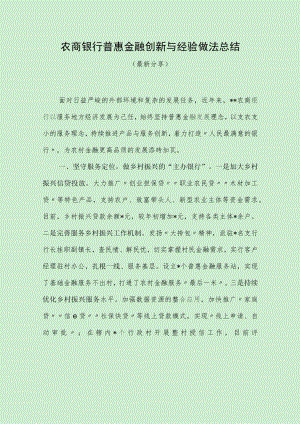 银行普惠金融创新与经验做法总结（最新分享）.docx