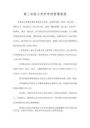 沂源县第二实验小学安全制度（护学岗管理制度）.docx