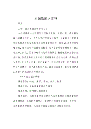 质保期限承诺书.docx