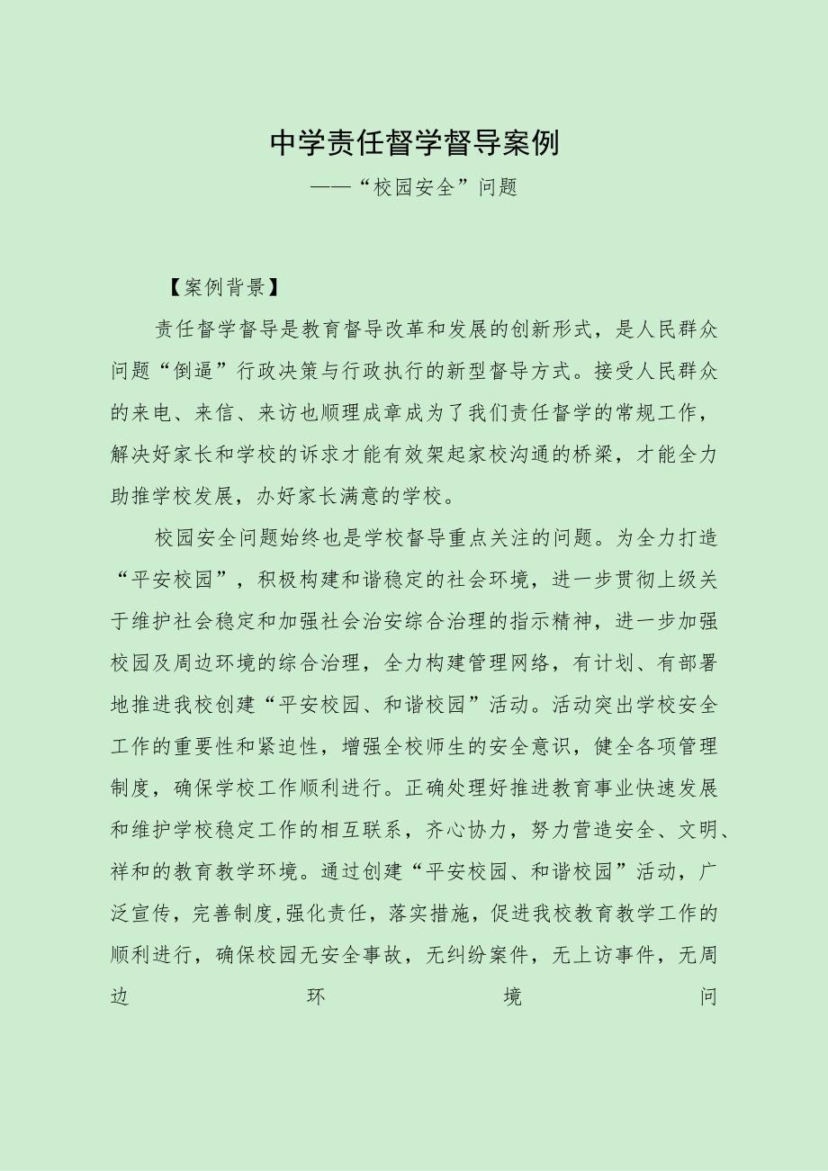 最新责任督学督导案例（“校园安全”问题）.docx_第1页