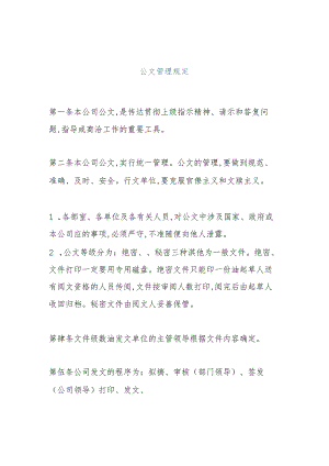 某企业公文管理规章制度(doc 4页).docx