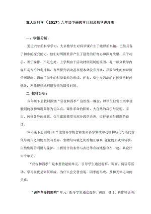 教学计划及教学进度表六年级下册科学冀人版.docx