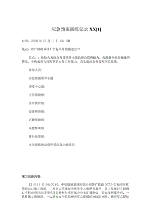 应急预案演练记录XX[1].docx