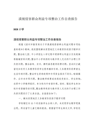 漠视侵害群众利益专项整治工作自查报告.docx