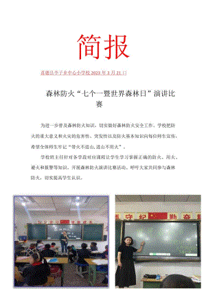 森林防火“七个一暨世界森林日”演讲比赛.docx