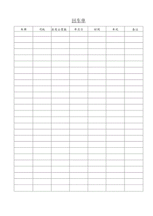 某企业回车记录单(doc 1页).docx