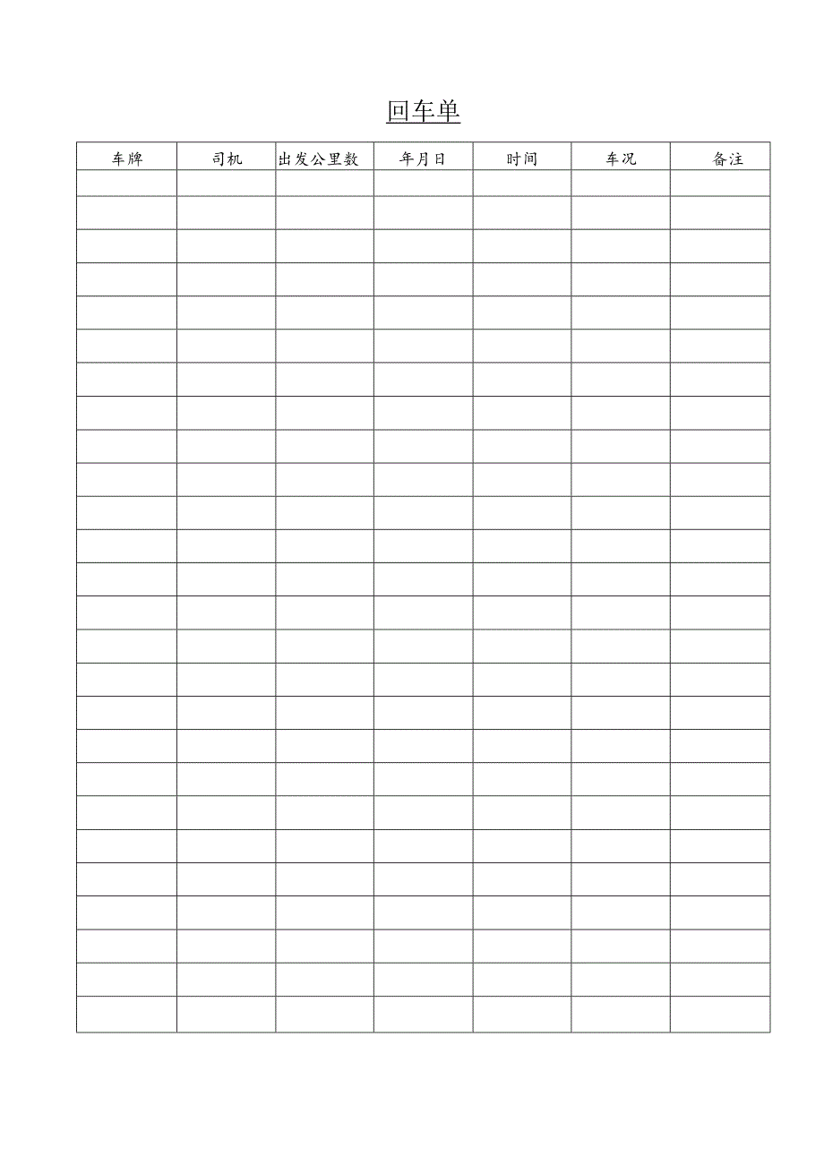 某企业回车记录单(doc 1页).docx_第1页
