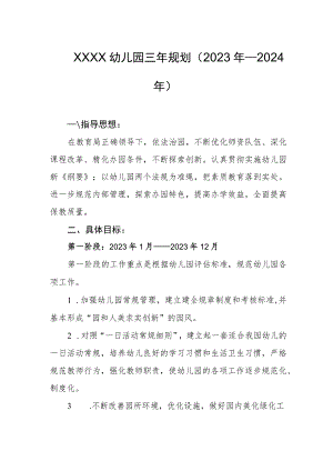 幼儿园三年规划（2023年—2024年）.docx