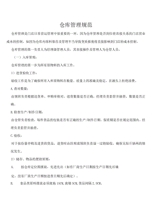 门店仓库管理规范门店仓库管理办法门店商品出入规定.docx