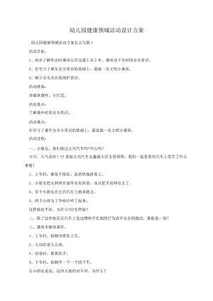 幼儿园健康领域活动设计方案.docx