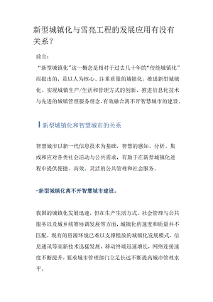 新型城镇化与雪亮工程的发展应用有没有关系.docx