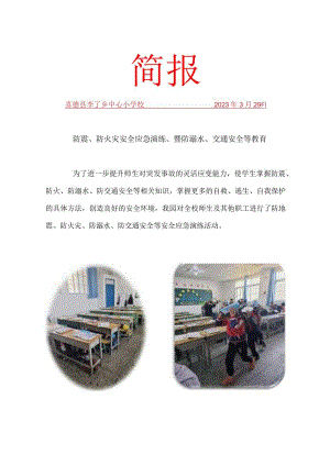 防震、防火灾安全应急演练、暨防溺水、交通安全等教育.docx
