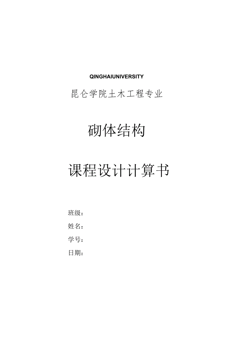 砌体结构课程设计计算书.docx_第1页