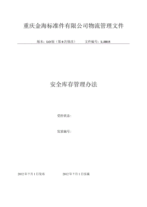 货物安全库存管理办法合理控制物料存量与消耗的比重.docx